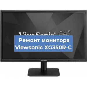 Замена матрицы на мониторе Viewsonic XG350R-C в Самаре